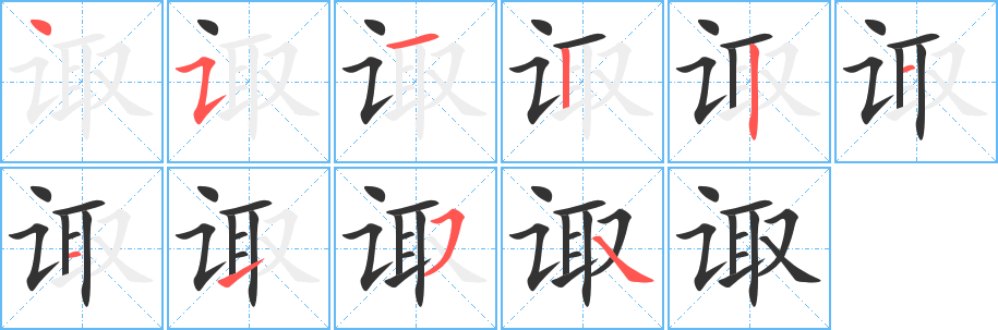 诹字笔顺写法