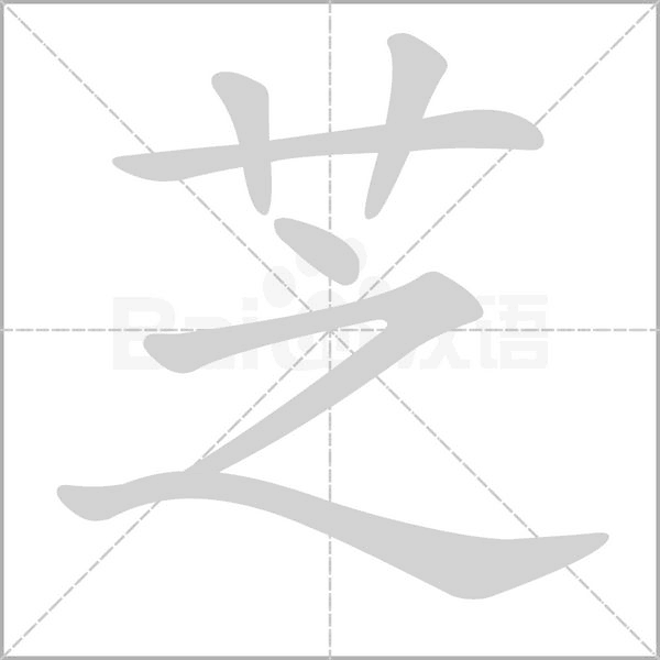 芝字笔顺动画