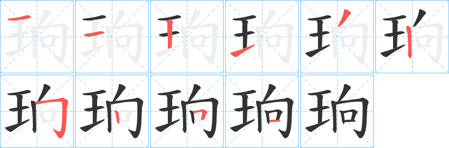 珦字笔顺写法