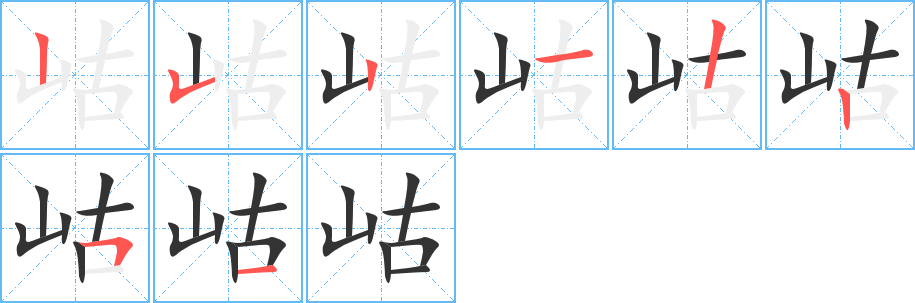 岵字笔顺写法