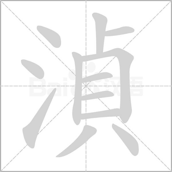 湞字笔顺动画
