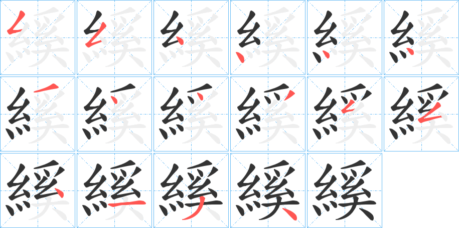 縘字笔顺写法