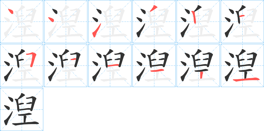 湼字笔顺写法