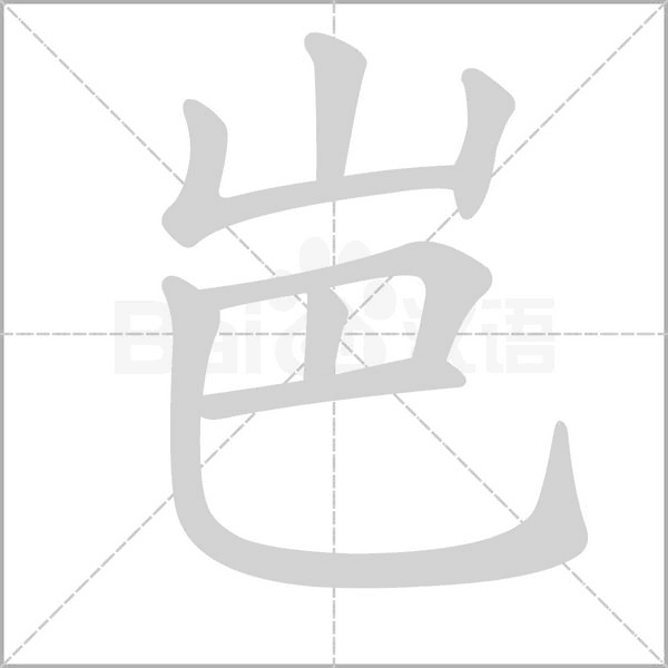 岜字笔顺动画