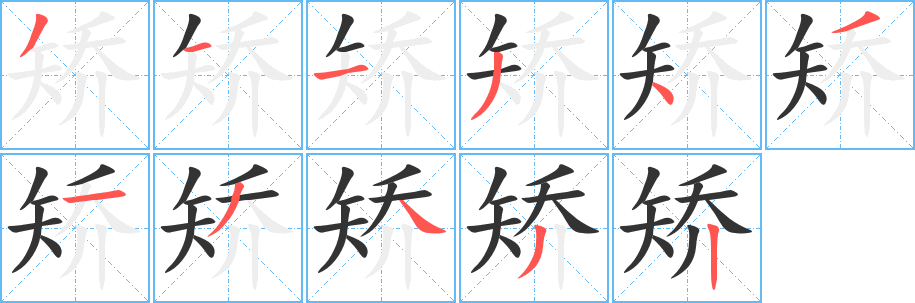 矫字笔顺写法