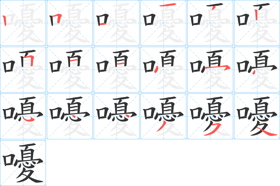 嚘字笔顺写法
