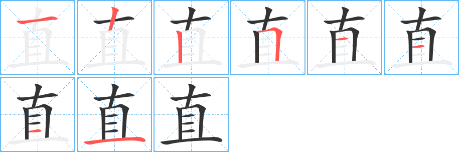 直字笔顺写法
