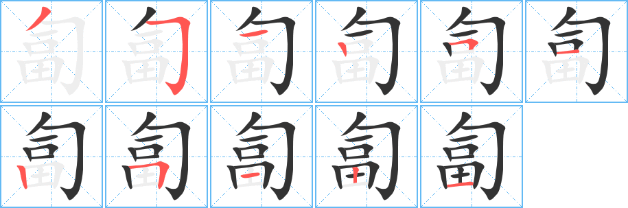 匐字笔顺写法