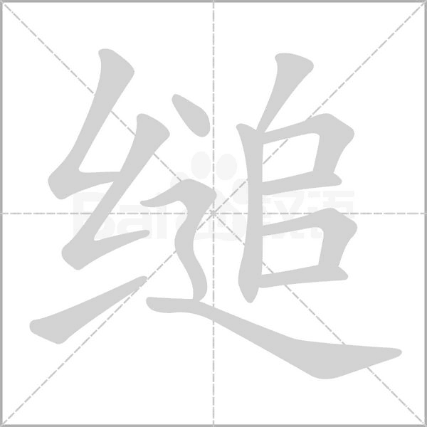 缒字笔顺动画