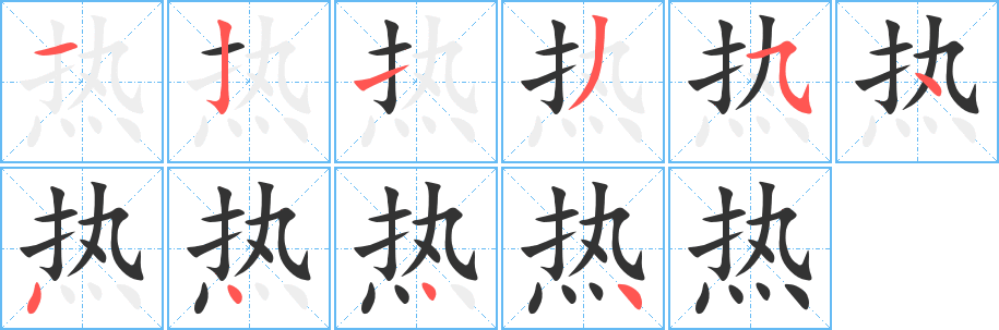 热字笔顺写法