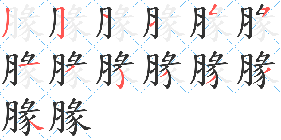 腞字笔顺写法