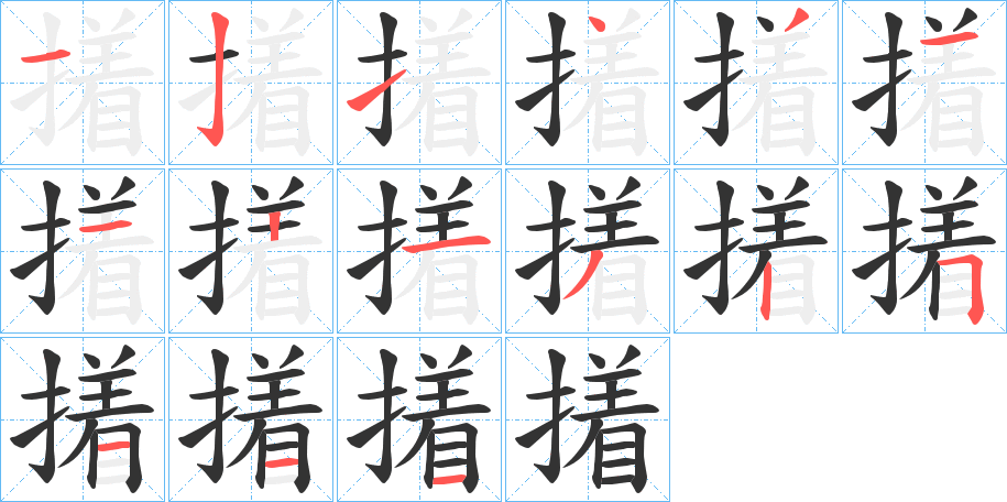 撯字笔顺写法