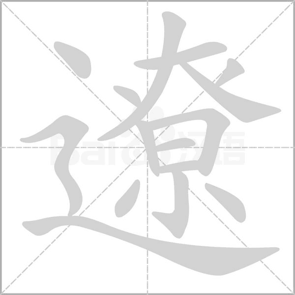 遼字笔顺动画