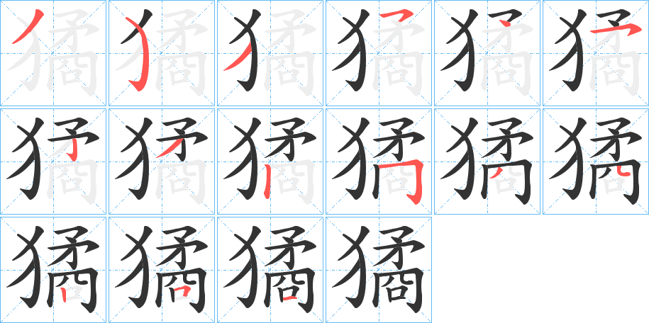 獝字笔顺写法