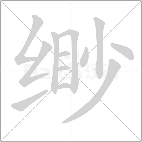 缈字笔顺动画