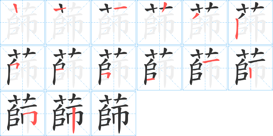 蒒字笔顺写法