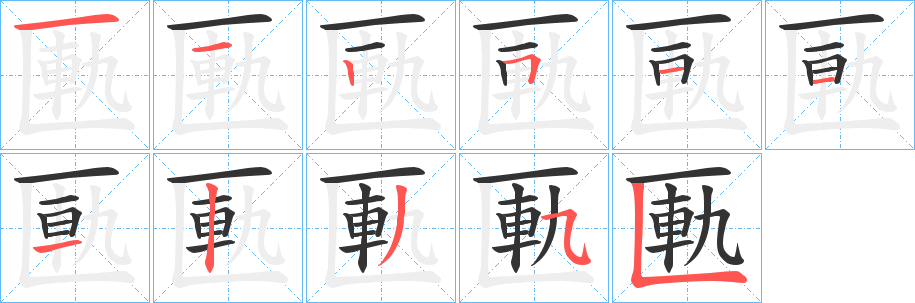 匭字笔顺写法