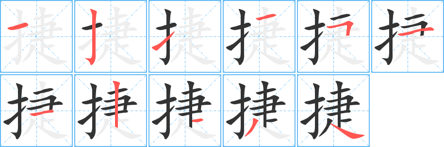 捷字笔顺写法