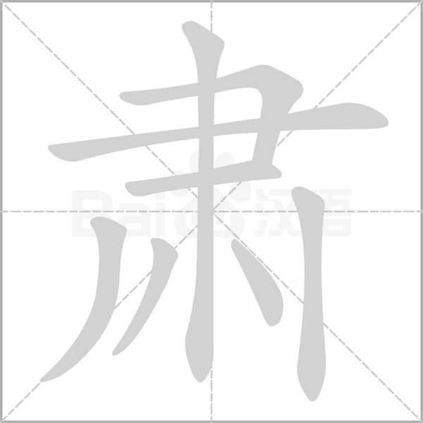 肃字笔顺动画