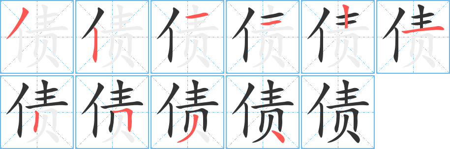 债字笔顺写法