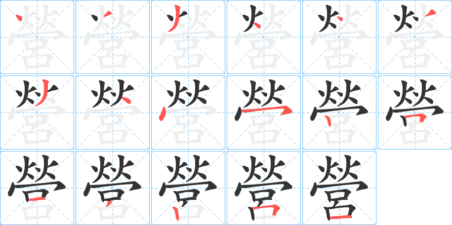 營字笔顺写法