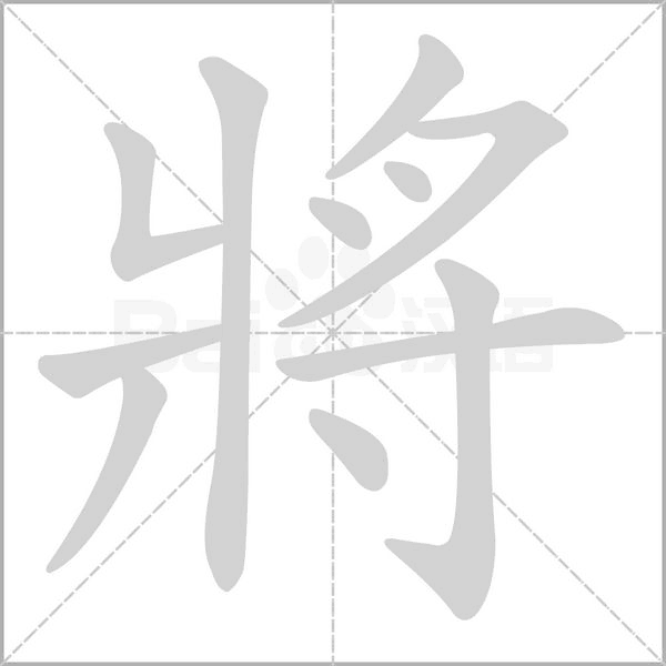 將字笔顺动画