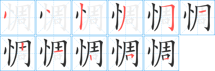 惆字笔顺写法