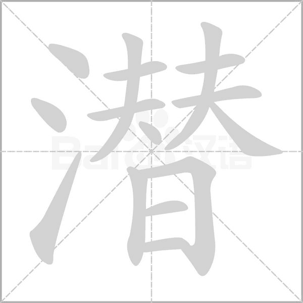 潜字笔顺动画