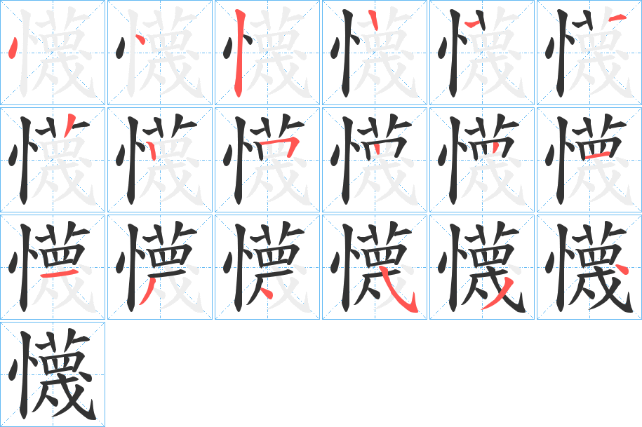 懱字笔顺写法