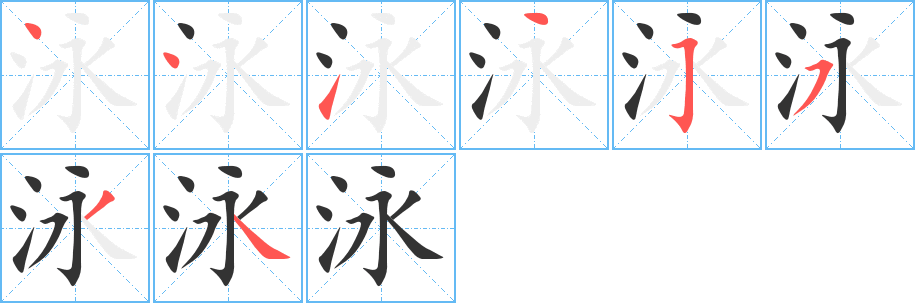 泳字笔顺写法