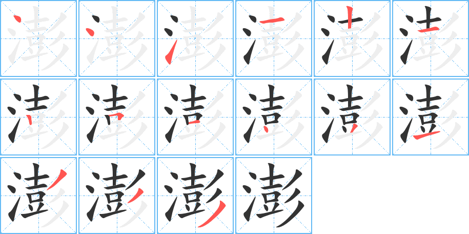澎字笔顺写法