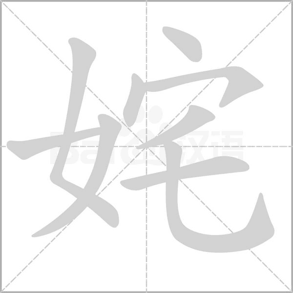 姹字笔顺动画