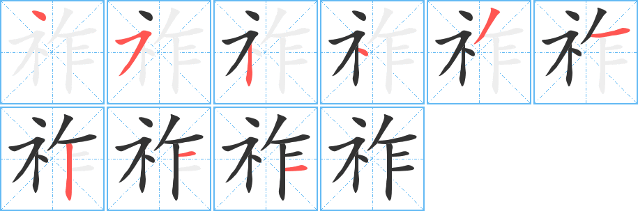祚字笔顺写法