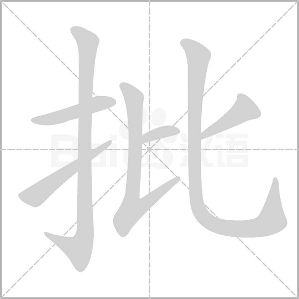 批字笔顺动画