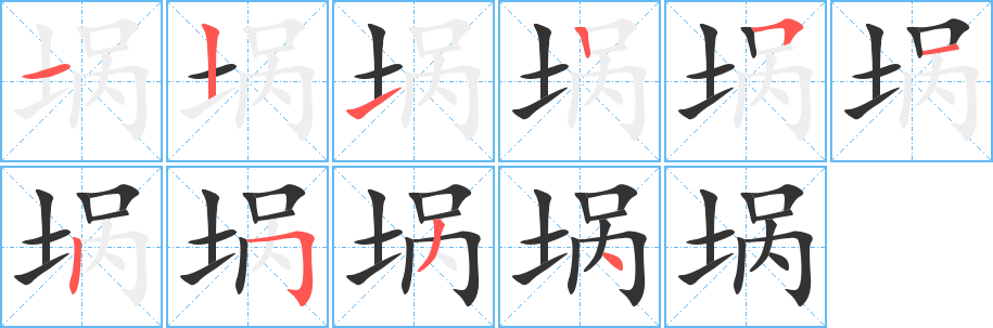 埚字笔顺写法