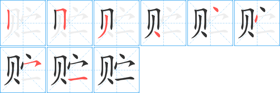 贮字笔顺写法