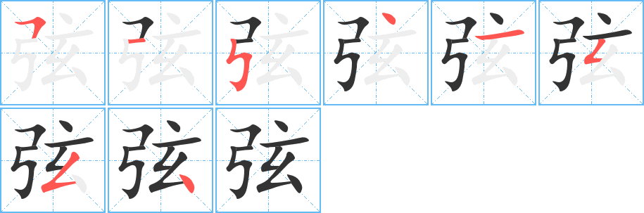 弦字笔顺写法
