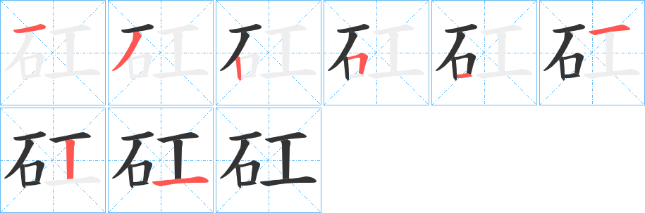 矼字笔顺写法