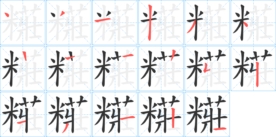 糚字笔顺写法