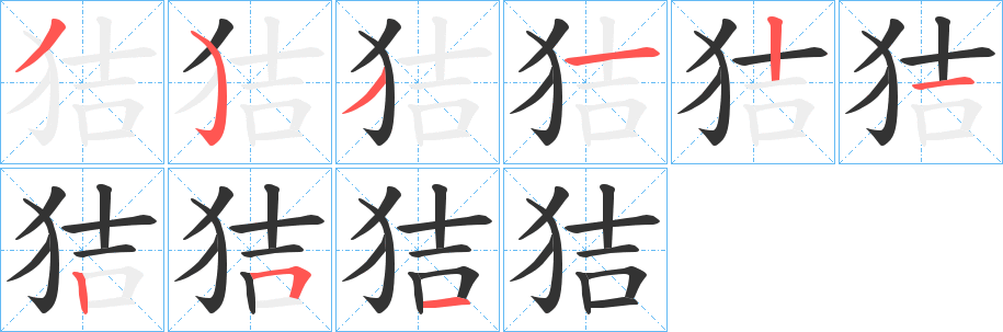 狤字笔顺写法