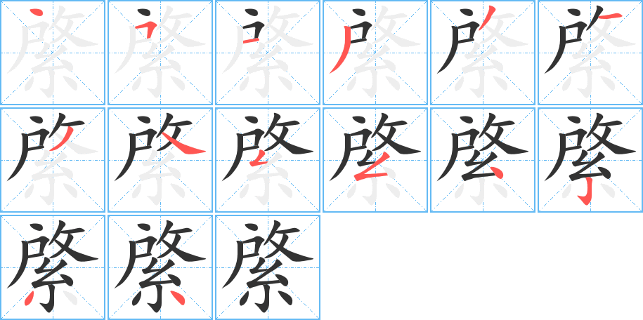 綮字笔顺写法