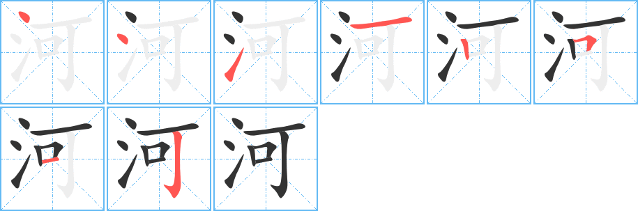 河字笔顺写法