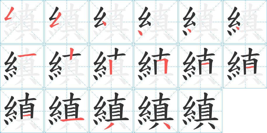 縝字笔顺写法