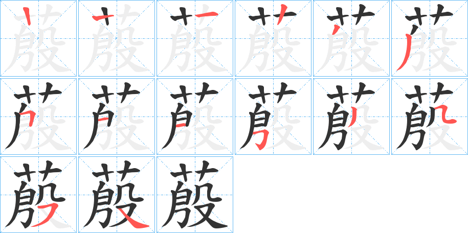 蒑字笔顺写法