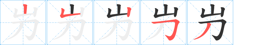 屶字笔顺写法