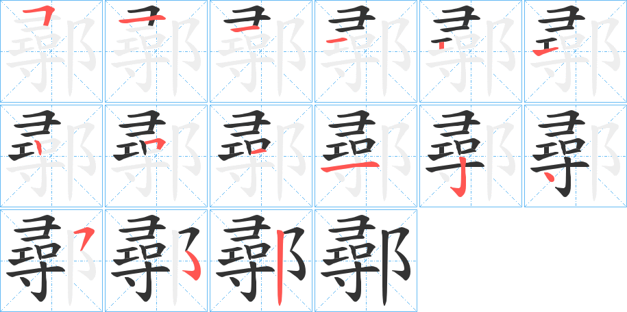 鄩字笔顺写法