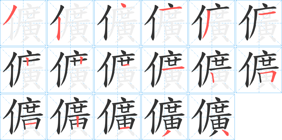 儣字笔顺写法