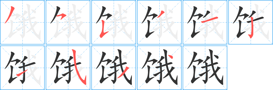 饿字笔顺写法