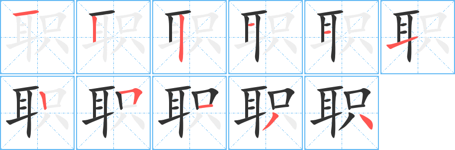 职字笔顺写法