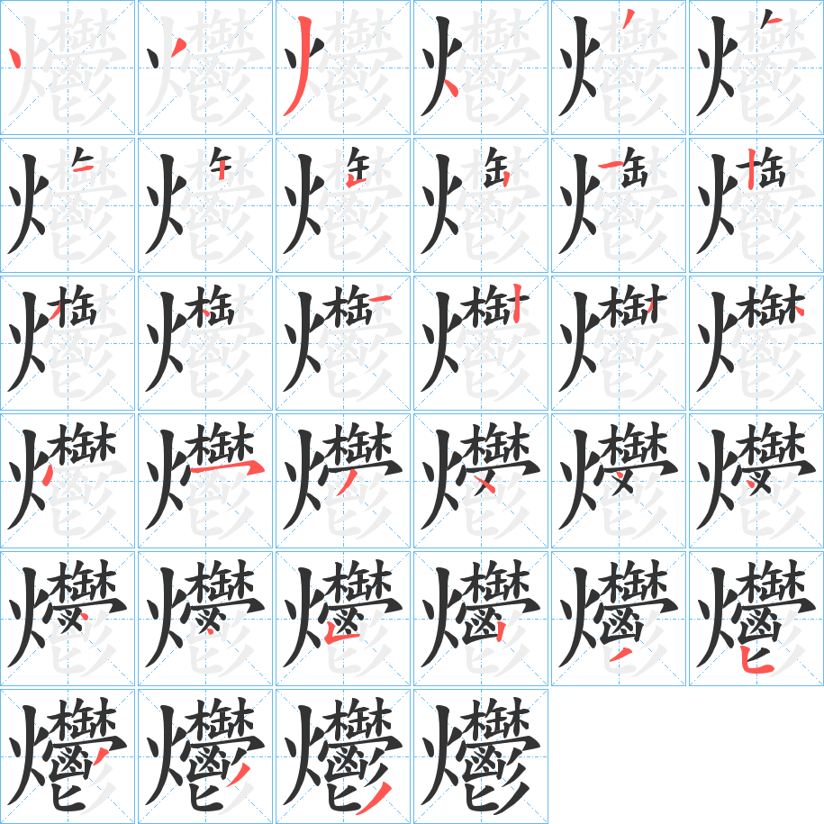 爩字笔顺写法